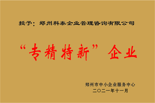 科泰集團(tuán)成功入選專精特新企業(yè)